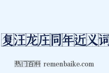 复汪龙庄同年近义词是什么意思的图片